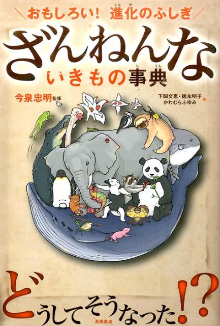 楽天ブックス ざんねんないきもの事典 おもしろい 進化のふしぎ 下間文恵 9784471103644 本