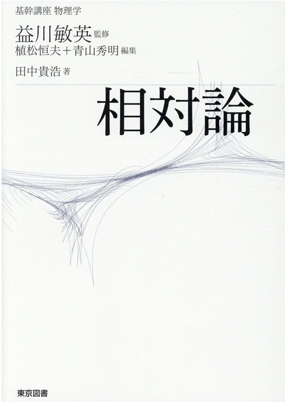 楽天ブックス: 相対論 - 益川敏英 - 9784489023644 : 本