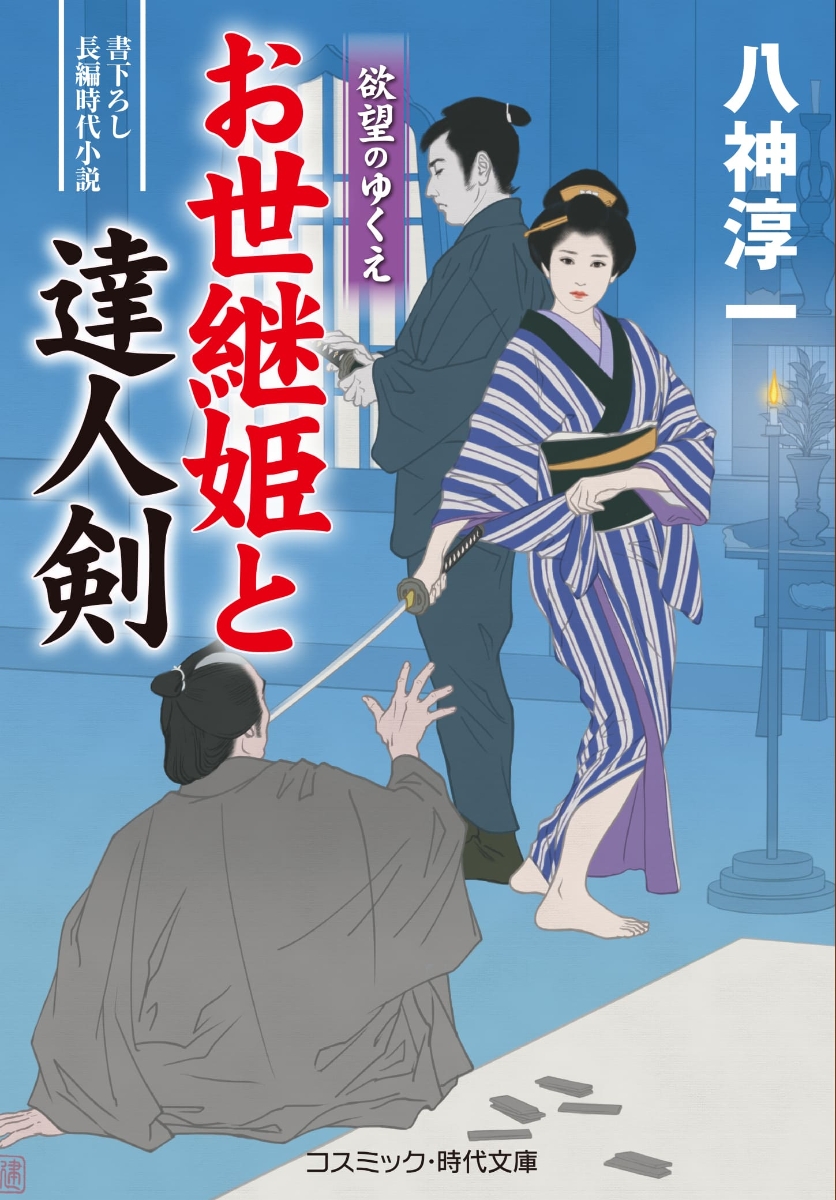 楽天ブックス: お世継姫と達人剣 欲望のゆくえ（第2巻） - 八神 淳一