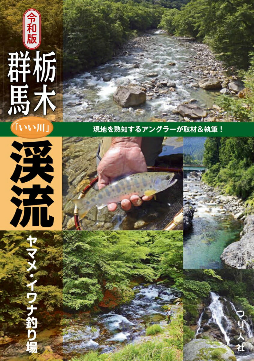 楽天ブックス 令和版 栃木 群馬 いい川 渓流ヤマメ イワナ釣り場 つり人社書籍編集部 本