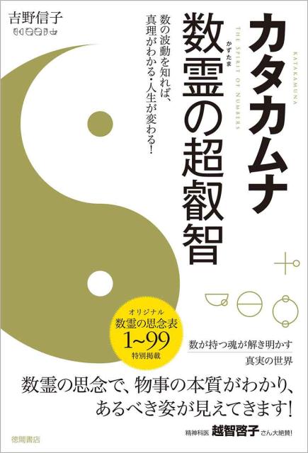 楽天ブックス: カタカムナ 数霊の超叡智 数の波動を知れば、真理が