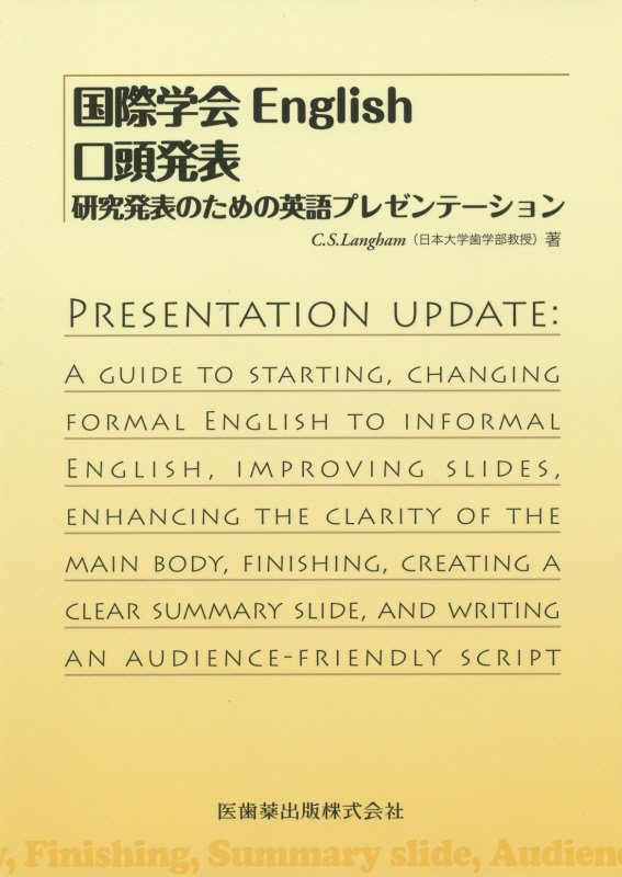 楽天ブックス: 国際学会English口頭発表 - 研究発表のための英語