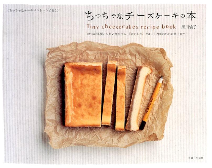 楽天ブックス ちっちゃなチーズケーキの本 12cmの丸型と四角い型で作る おいしさ ぎゅっ 黒川愉子 本