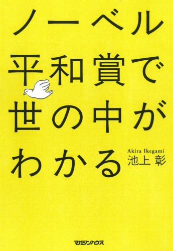 楽天ブックス ノーベル平和賞で世の中がわかる 池上彰 本