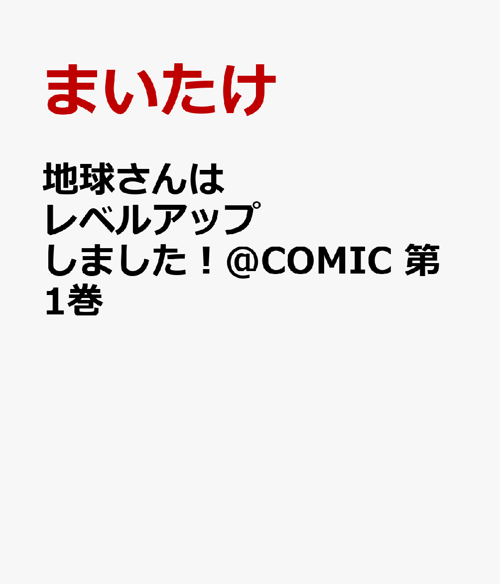 楽天ブックス 地球さんはレベルアップしました Comic 第1巻 まいたけ 本