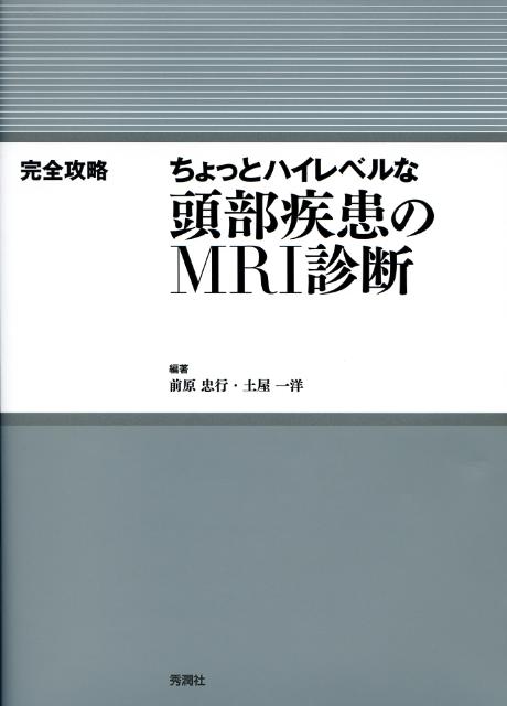 ちょっとハイレベルな頭部疾患のMRI診断　完全攻略