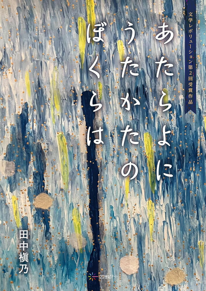 あたらよに うたかたの ぼくらは画像