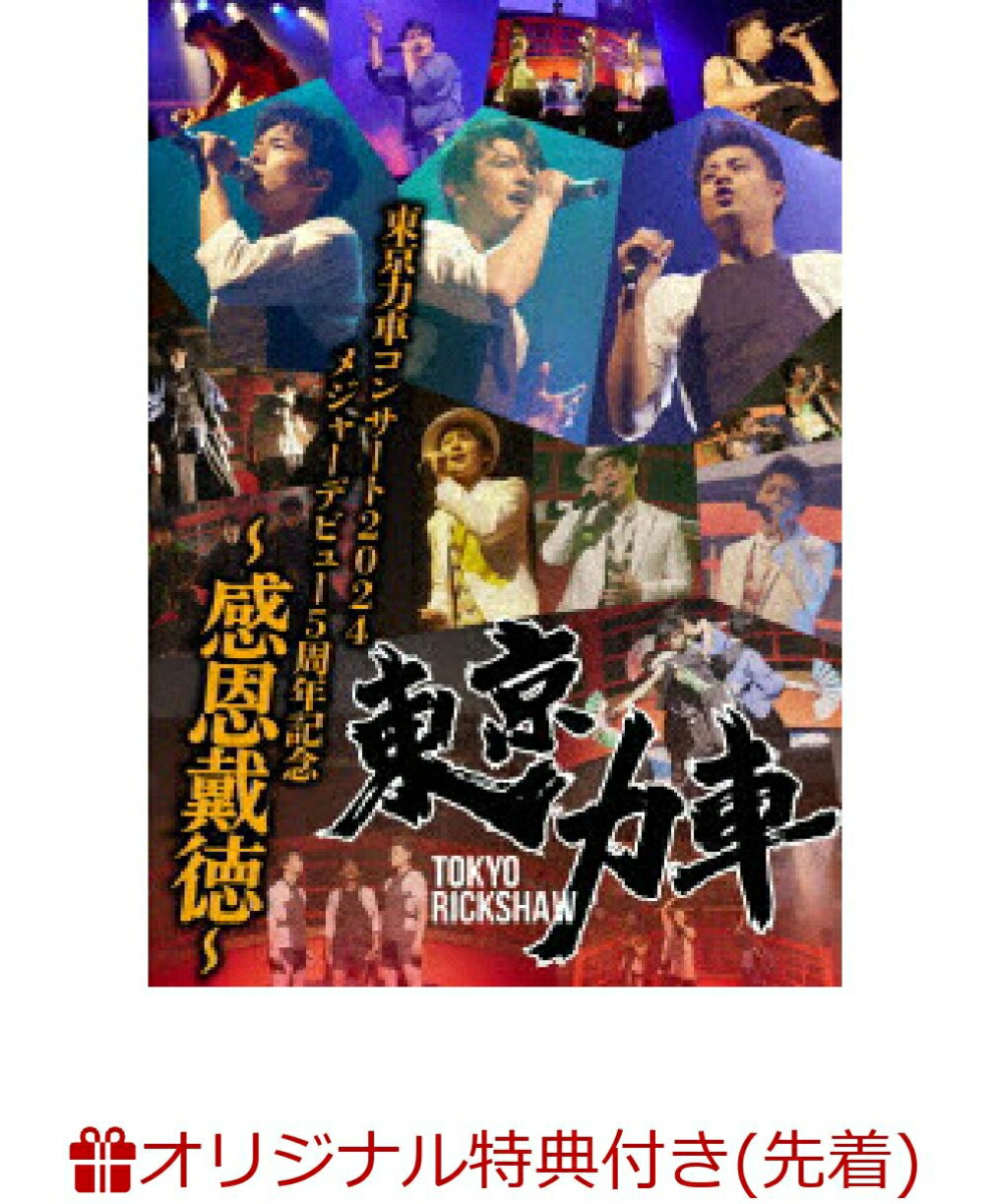 【楽天ブックス限定先着特典】東京力車コンサート2024 メジャーデビュー5周年記念 〜感恩戴徳〜(オリジナルアクリルキーホルダー)画像