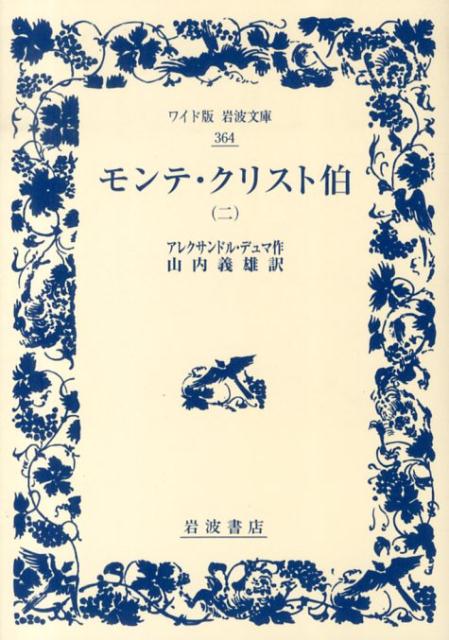 楽天ブックス: モンテ・クリスト伯 2 - アレクサンドル・デュマ