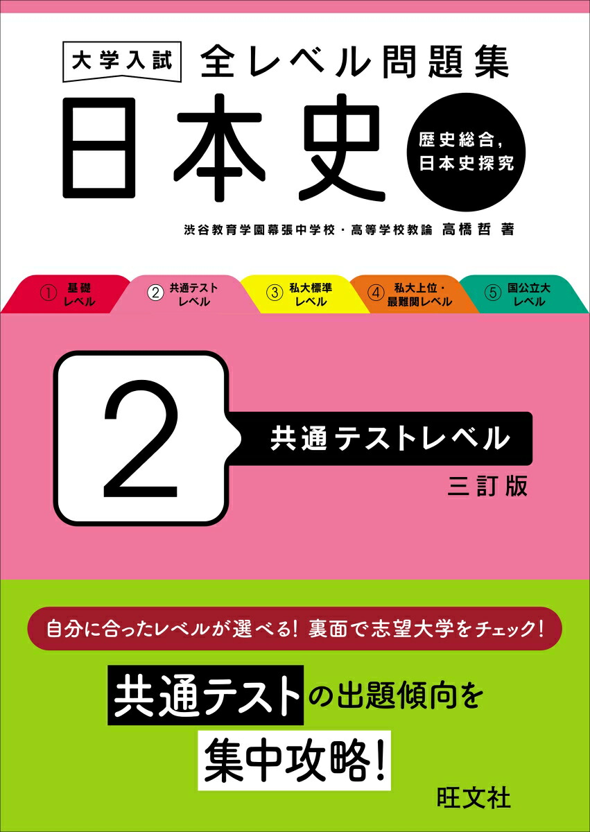 大学入試 全レベル問題集 日本史B 3 私大標準レベル - 人文