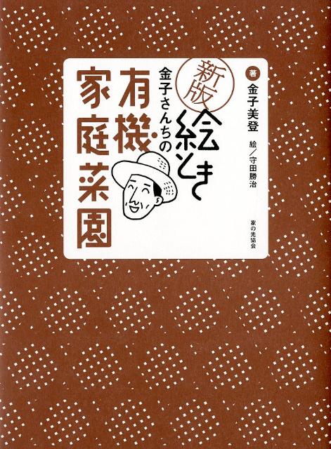 楽天ブックス: 絵とき金子さんちの有機家庭菜園新版 - 金子美登