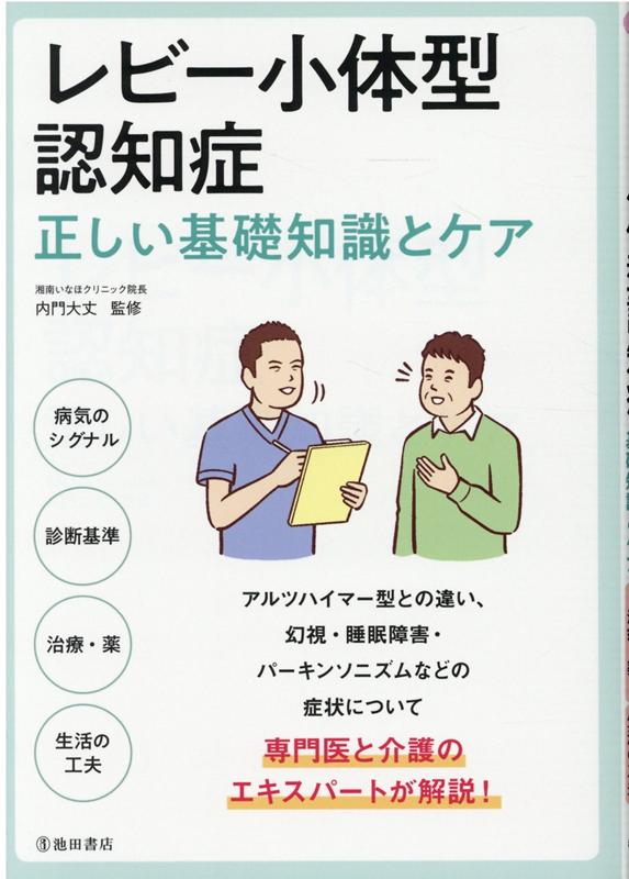 レビー小体型認知症正しい基礎知識とケア[内門大丈]