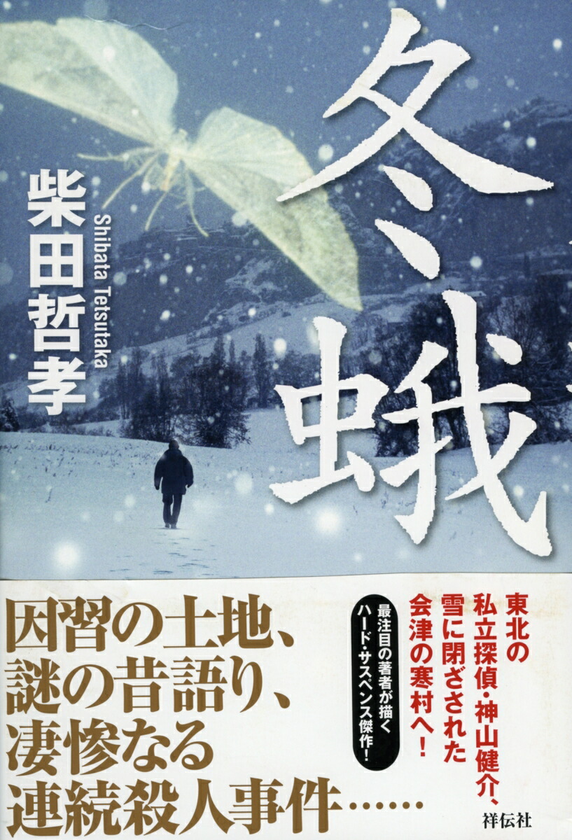 楽天ブックス 冬蛾 柴田哲孝 本