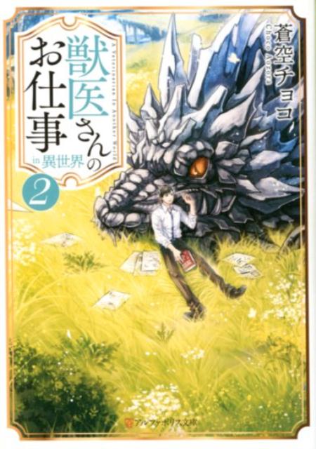 楽天ブックス 獣医さんのお仕事in異世界 2 蒼空チョコ 本