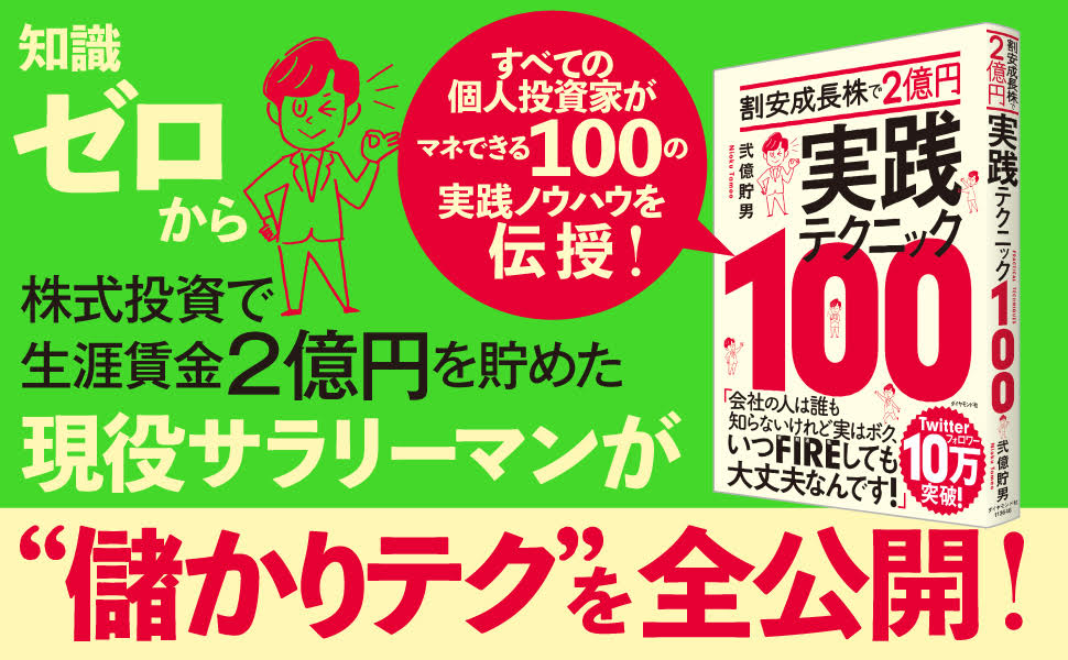 割安成長株で2億円実践テクニック100[弐億貯男]