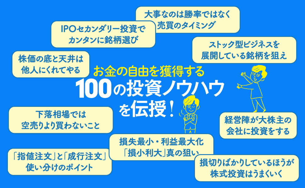 割安成長株で2億円実践テクニック100[弐億貯男]