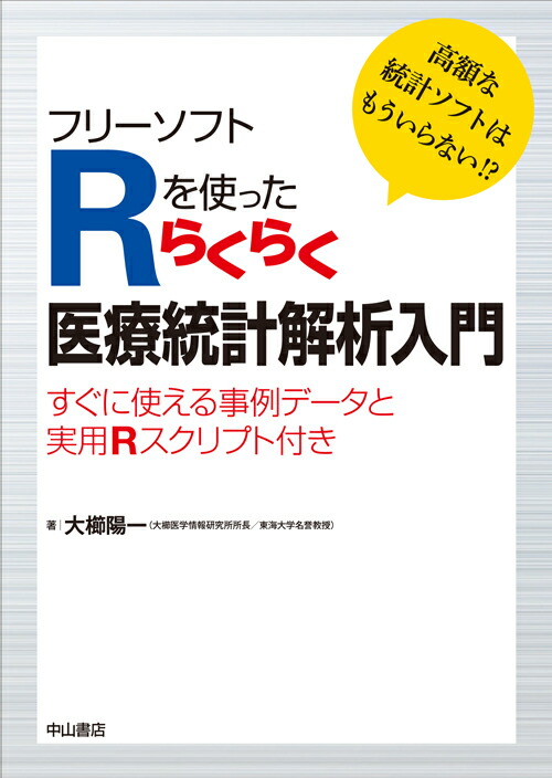 楽天ブックス フリーソフトrを使ったらくらく医療統計解析入門 すぐに使える事例データと実用rスクリプト付き 大櫛 陽一 本