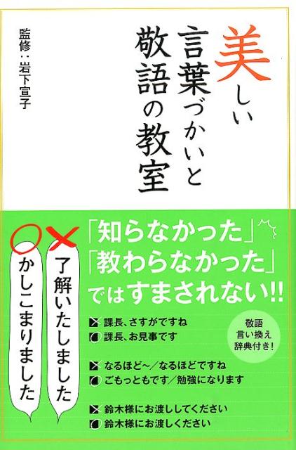 楽天ブックス 美しい言葉づかいと敬語の教室 岩下宣子 本