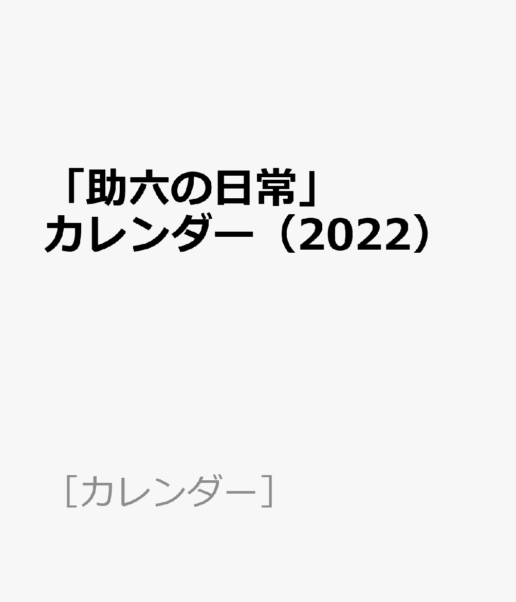 楽天ブックス: 「助六の日常」カレンダー（2022） - 9784865063646 : 本