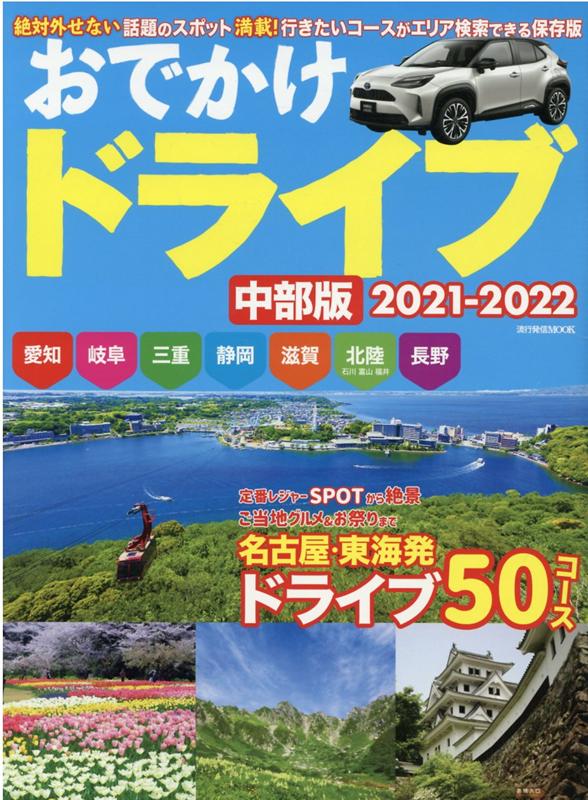 楽天ブックス おでかけドライブ中部版 21 22 愛知 岐阜 三重 静岡 滋賀 北陸 長野 本