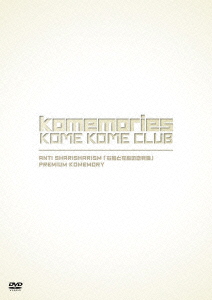 楽天ブックス: komemories KOME KOME CLUB::ANTI SHARISHARISM 「右脳