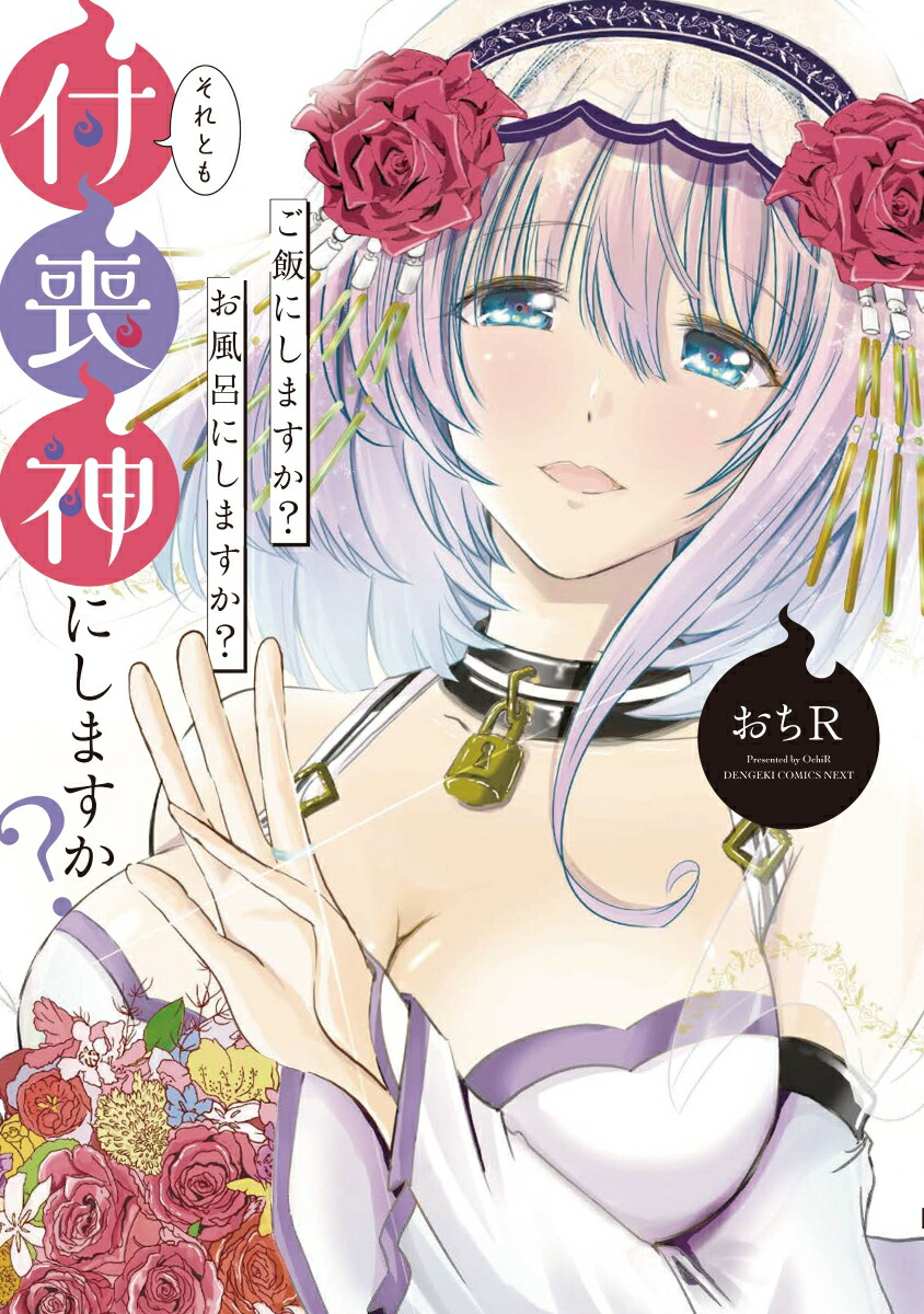 楽天ブックス ご飯にしますか お風呂にしますか それとも付喪神にしますか おちr 本