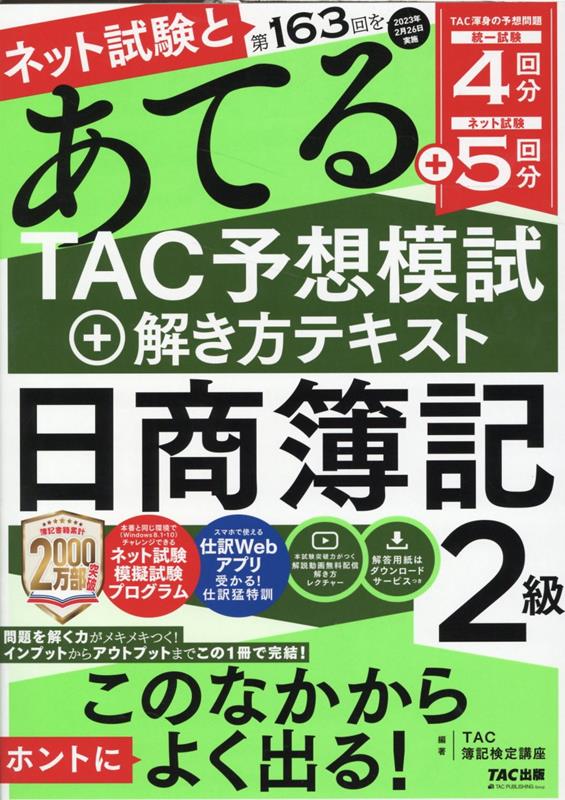 楽天ブックス: ネット試験と第163回をあてるTAC予想模試＋解き方