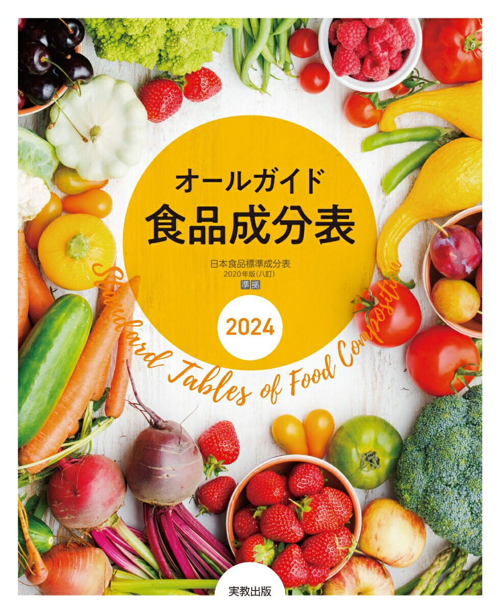 オールガイド食品成分表 2024