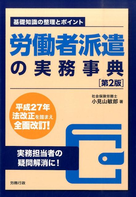 楽天ブックス: 労働者派遣の実務事典第2版 - 基礎知識の整理とポイント