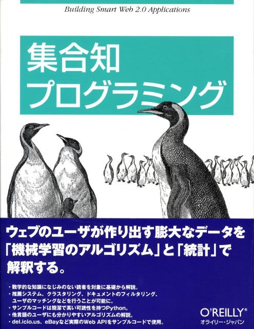 楽天ブックス: 集合知プログラミング - トビー・セガラン