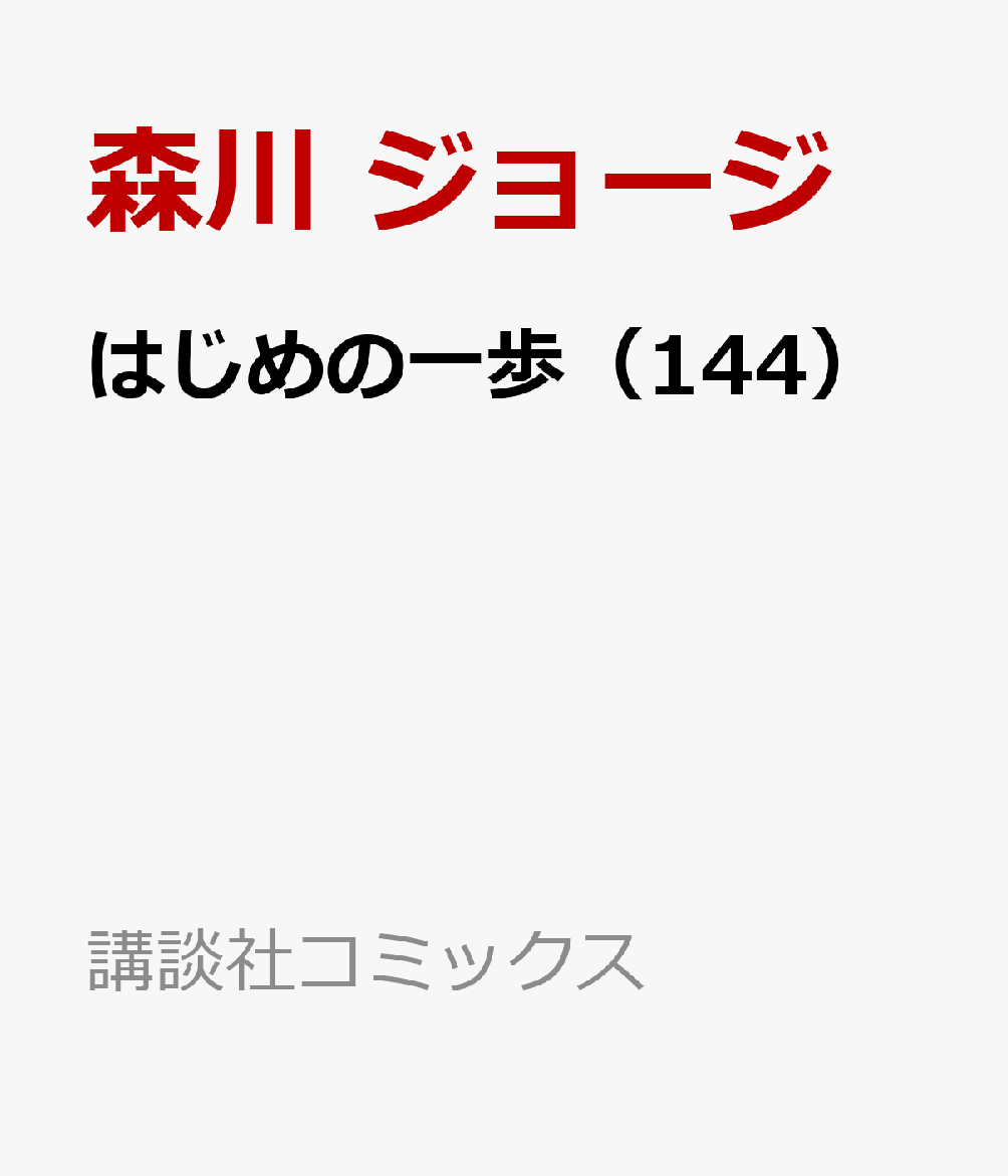 はじめの一歩（144）画像