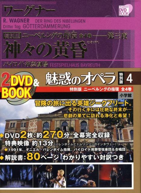 楽天ブックス 魅惑のオペラ 特別版 ワーグナー ニーベルングの指環 小学館 本