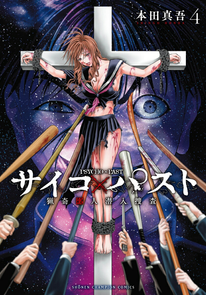 サイコ×パスト 猟奇殺人潜入捜査 1、2 - 漫画