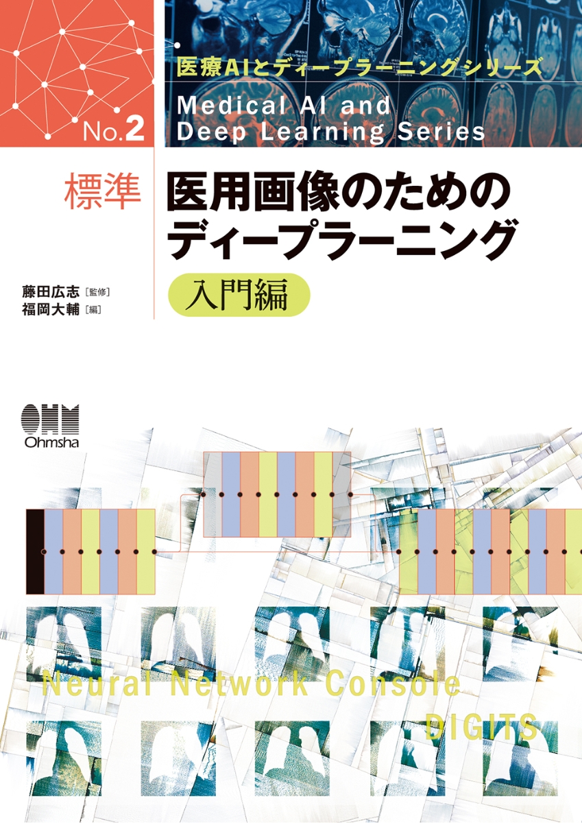 楽天ブックス: 標準 医用画像のためのディープラーニング - 入門編 