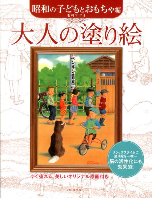 楽天ブックス 大人の塗り絵 昭和の子どもとおもちゃ編 毛利フジオ 本