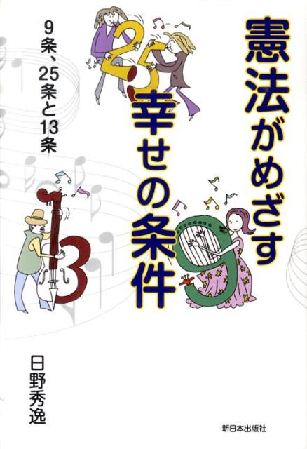 楽天ブックス 憲法がめざす幸せの条件 9条 25条と13条 日野秀逸 本