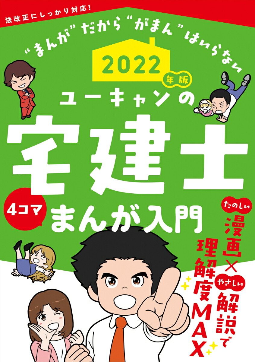 楽天ブックス: 2022年版 ユーキャンの宅建士 まんが入門 - ユーキャン宅建士試験研究会 - 9784426613648 : 本