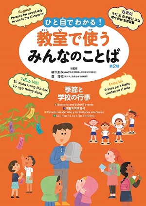 楽天ブックス ひと目でわかる 教室で使うみんなのことば第2期 英語 韓国朝鮮語 スペイン語 ベトナム語 図書館用 柳下則久 本