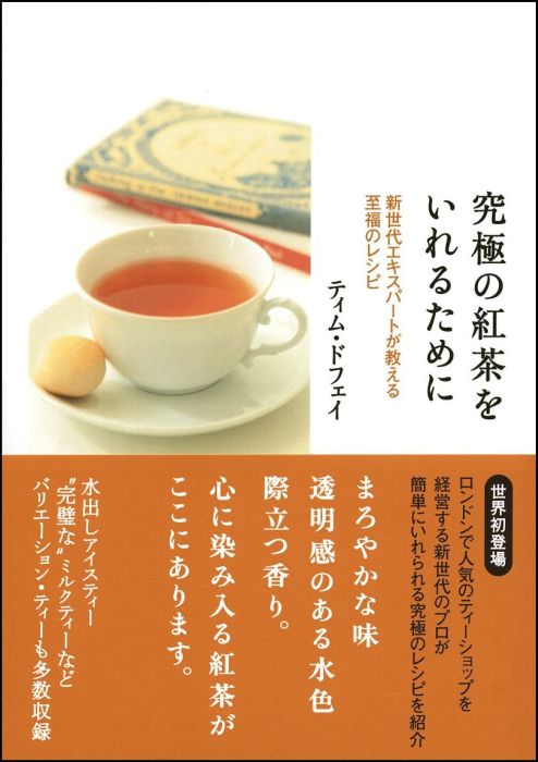 楽天ブックス 究極の紅茶をいれるために 新世代エキスパートが教える至福のレシピ ティム ドフェイ 本