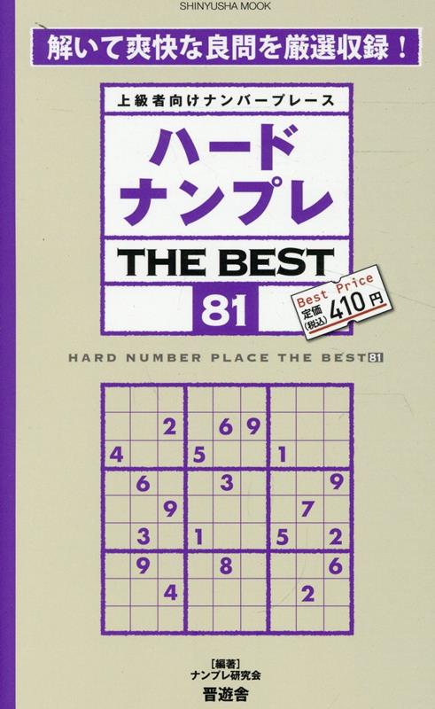 ハードナンプレTHEBEST（81）上級者向けナンバープレース（SHINYUSHAMOOK）[ナンプレ研究会]