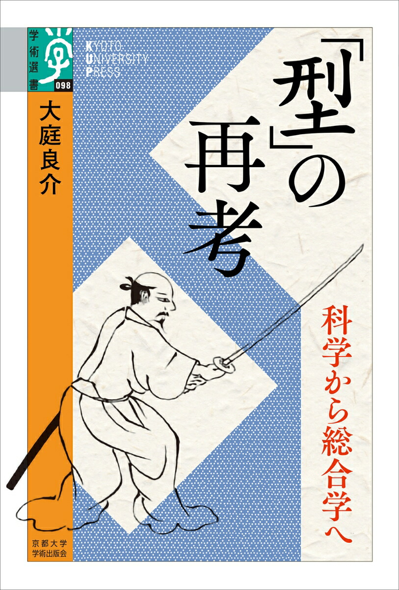 「型」の再考 科学から総合学へ （学術選書　098）