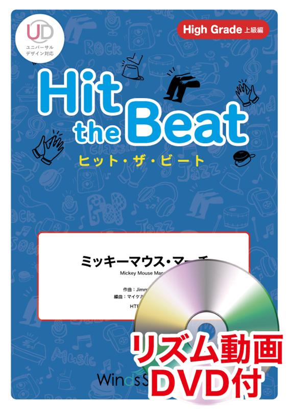 楽天ブックス Hit The Beat ミッキーマウス マーチ リズム動画dvd付 ジミー ドッド 本 楽天ブックス Hit The Beat ミッキーマウス マーチ リズム動画dvd付 ジミー ドッド 本