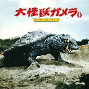 大怪獣ガメラ+ オリジナル・サウンドトラック画像