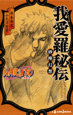 楽天市場 新品 Naruto ナルト シカマル秘伝 全1冊 漫画全巻ドットコム 楽天市場店