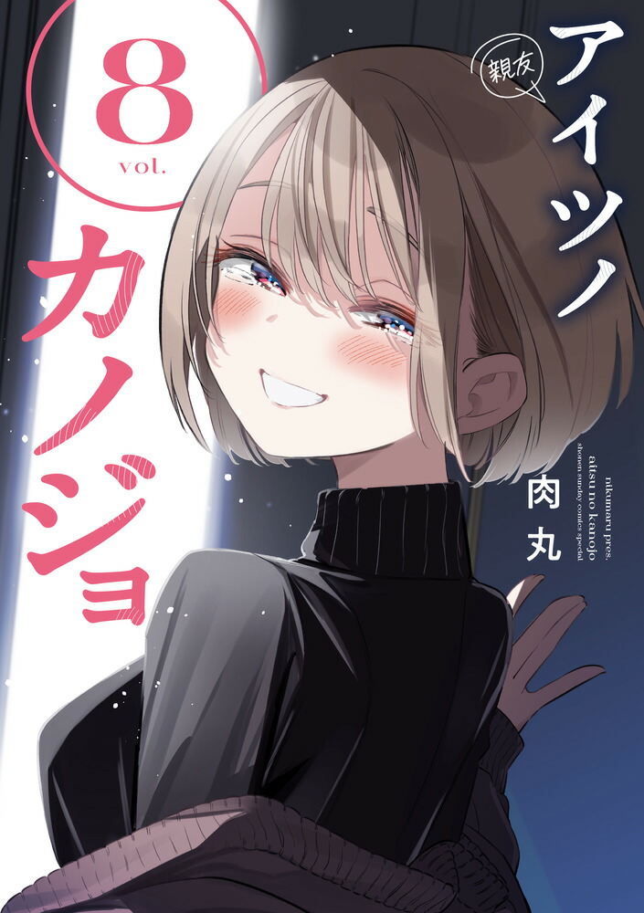 楽天ブックス: アイツノカノジョ（8） - 肉丸 - 9784098543649 : 本
