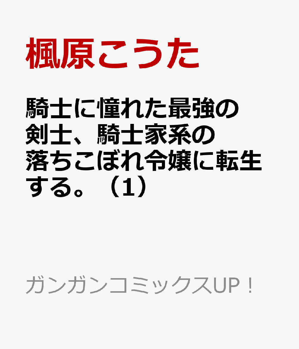 騎士に憧れた最強の剣士、騎士家系の落ちこぼれ令嬢に転生する。（1）画像