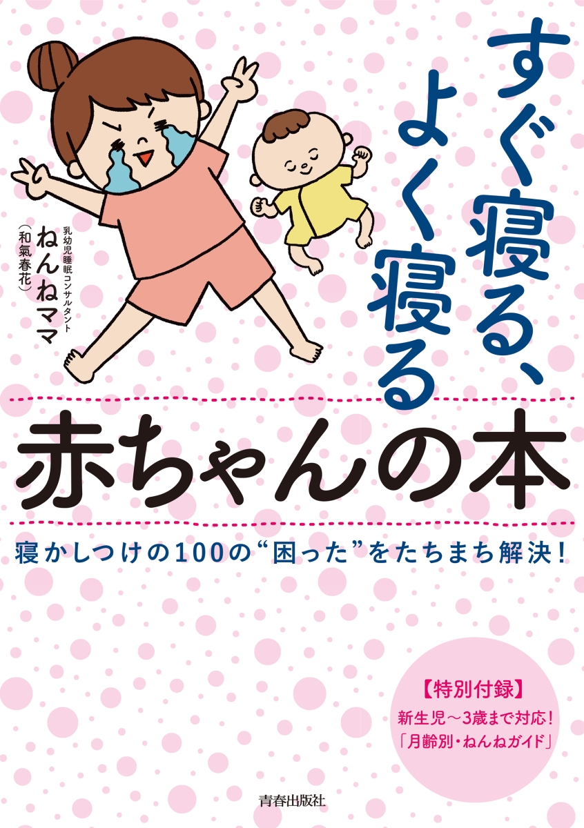 楽天ブックス すぐ寝る よく寝る赤ちゃんの本 ねんねママ 和氣春花 本