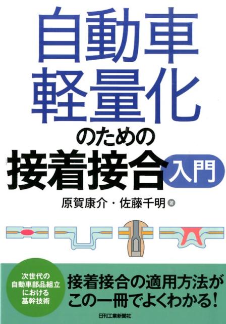 楽天ブックス: 自動車軽量化のための接着接合入門 - 原賀康介