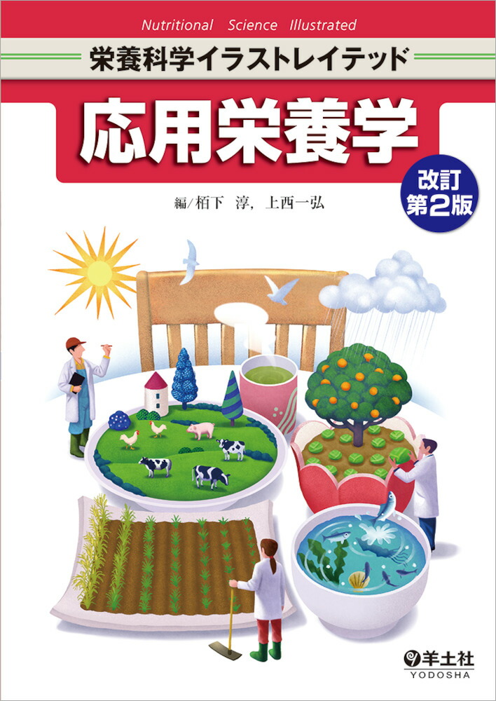 楽天ブックス 応用栄養学 改訂第2版 栢下 淳 本
