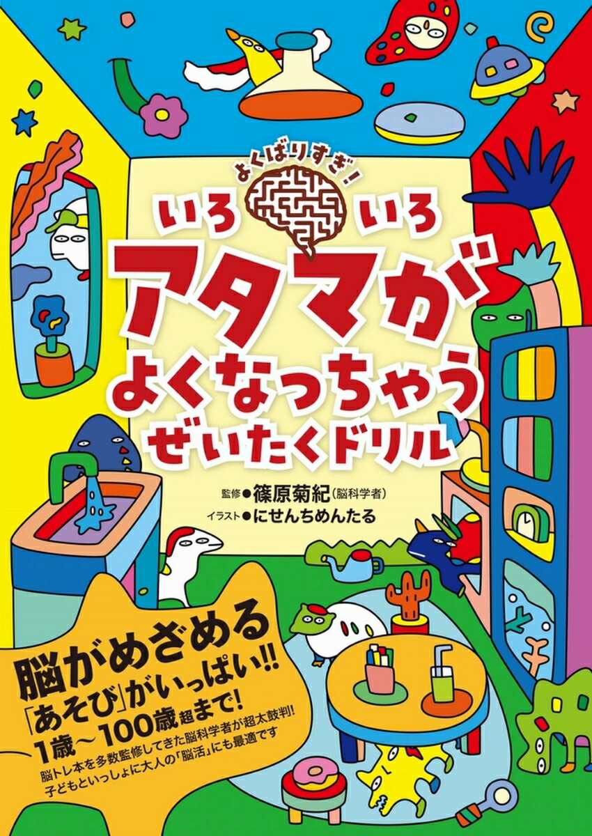 楽天ブックス: よくばりすぎ！ いろいろアタマがよくなっちゃう